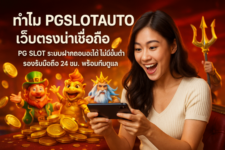 ทำไม PGSLOTAUTO เว็บตรงน่าเชื่อถือ