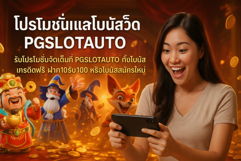 โปรโมชั่นและโบนัสเด็ด PGSLOTAUTO