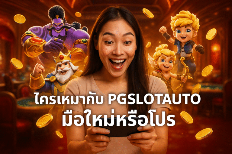 ใครเหมาะกับ PGSLOTAUTO – มือใหม่หรือโปร?