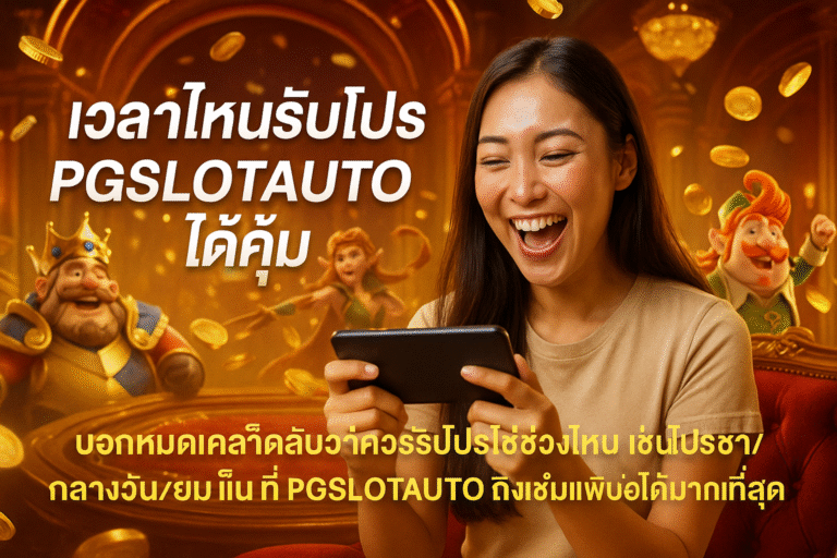 เวลาไหนรับโปร PGSLOTAUTO ได้คุ้ม