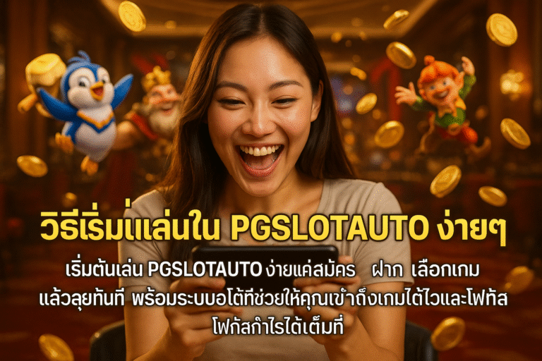 วิธีเริ่มเล่นใน PGSLOTAUTO ง่ายๆ