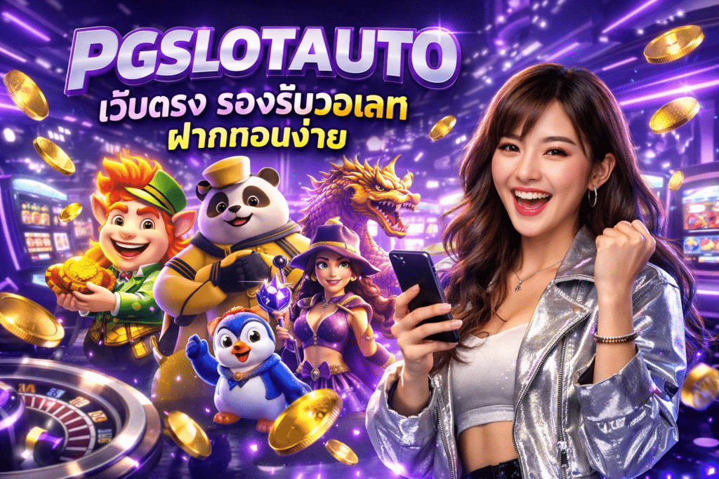 PGSLOTAUTO เว็บตรง รองรับวอเลท ฝากถอนง่าย