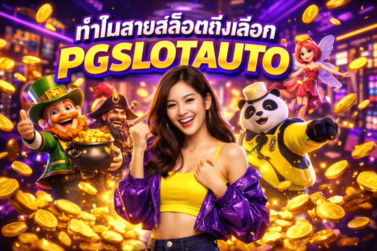 ทำไมสายสล็อตถึงเลือก PGSLOTAUTO