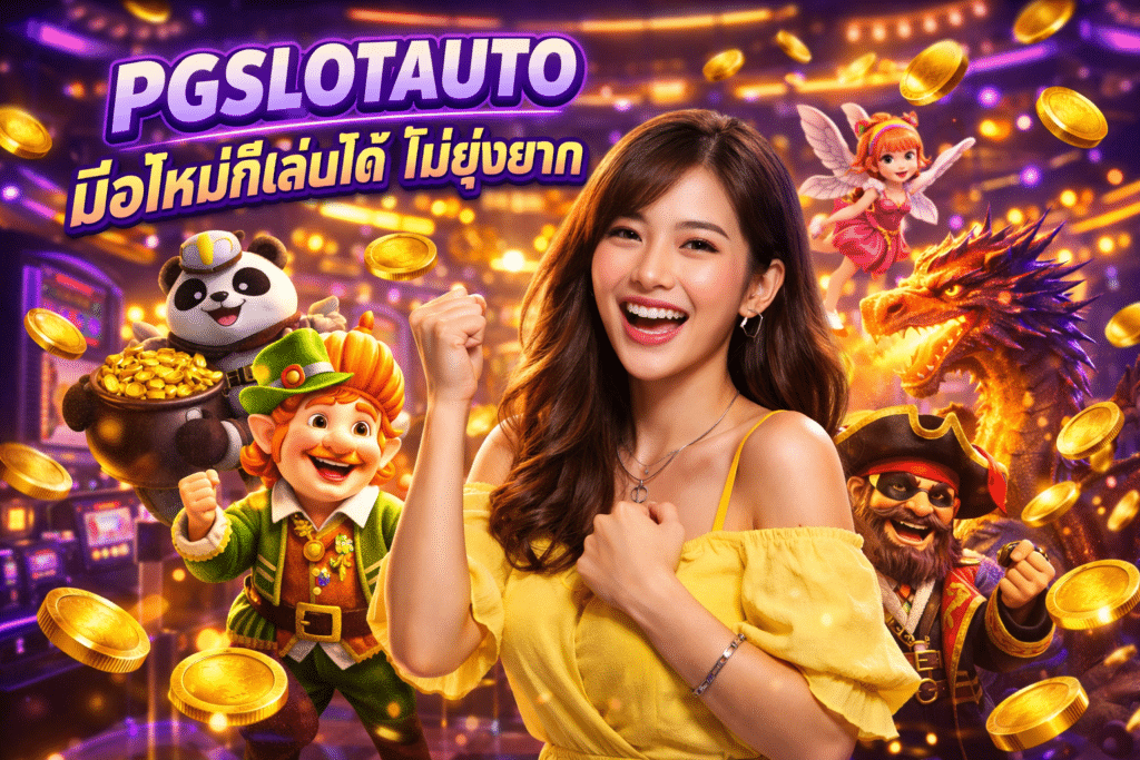 PGSLOTAUTO มือใหม่ก็เล่นได้ ไม่ยุ่งยาก