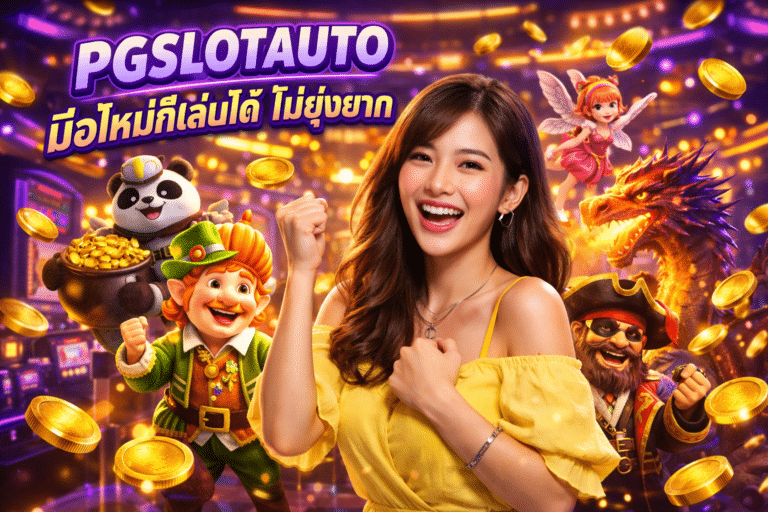 PGSLOTAUTO มือใหม่ก็เล่นได้ ไม่ยุ่งยาก