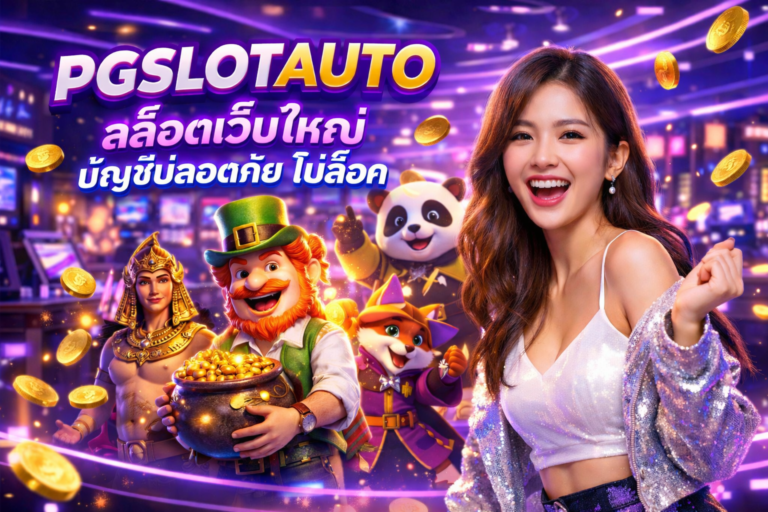 PGSLOTAUTO สล็อตเว็บใหญ่ บัญชีปลอดภัย ไม่ล็อค